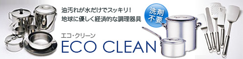 環境に優しい調理器具エコクリーン