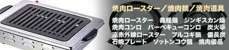 焼肉ロースター・焼肉鍋・焼肉用品